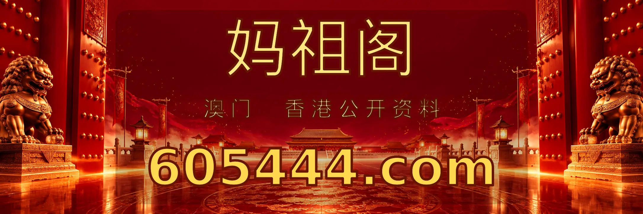 妈祖阁 605444.01497849.com 主站入口