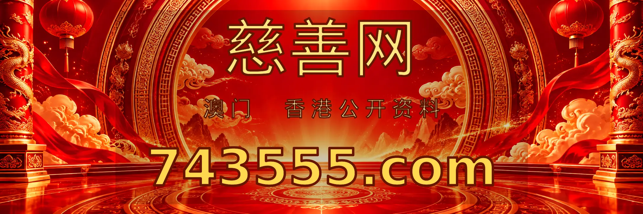 慈善网 743555.01497849.com 主站入口
