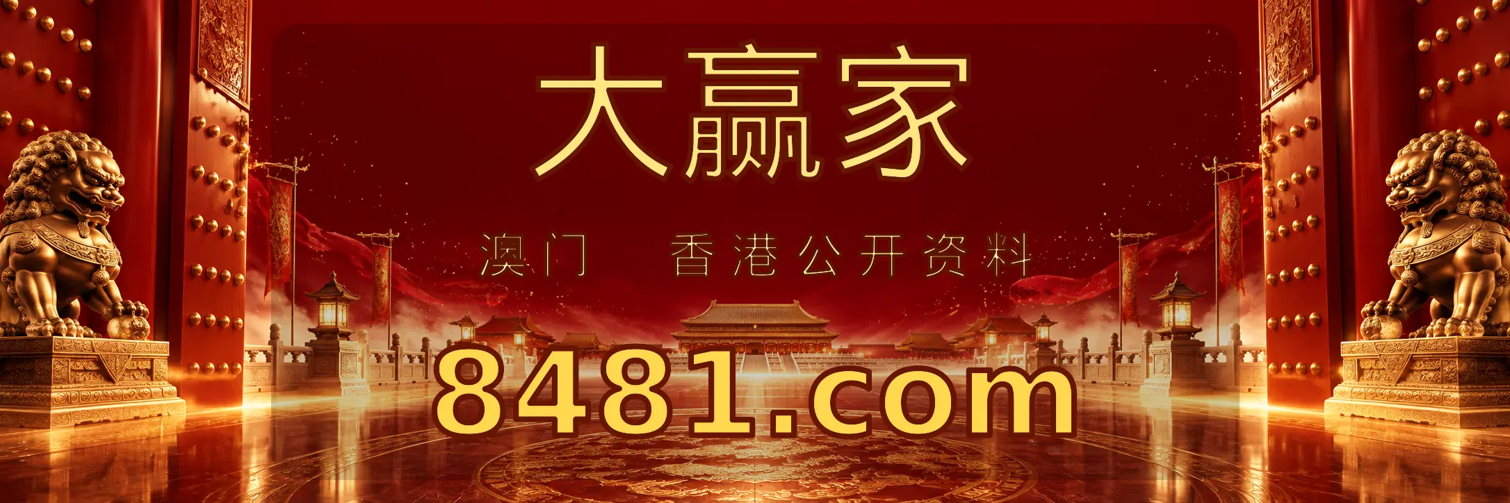 大赢家 8481.01497849.com 主站入口