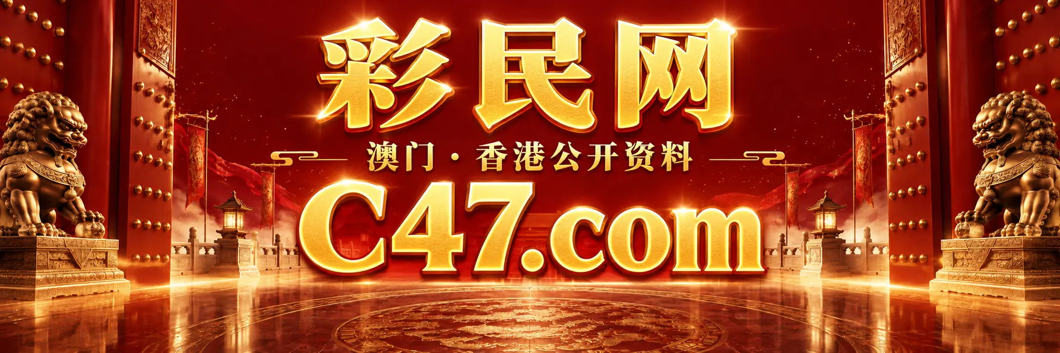 彩民网 c47.01497849.com 主站入口